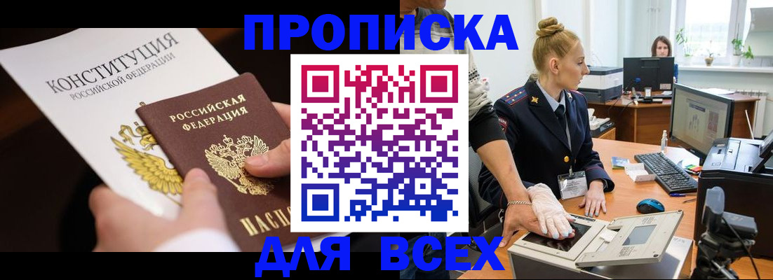 временная прописка в Канске